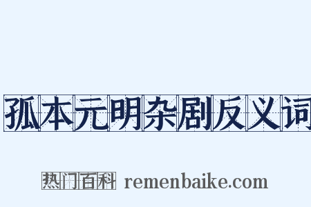孤本元明杂剧反义词是什么意思的图片